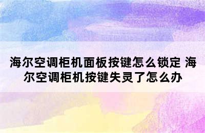 海尔空调柜机面板按键怎么锁定 海尔空调柜机按键失灵了怎么办